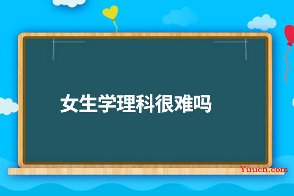 女生学理科很难吗