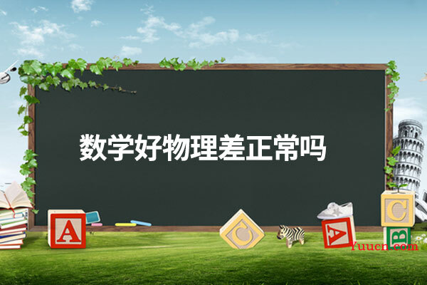 数学好物理差正常吗