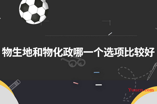 物生地和物化政哪一个选项比较好