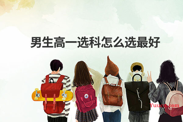 男生高一选科怎么选最好