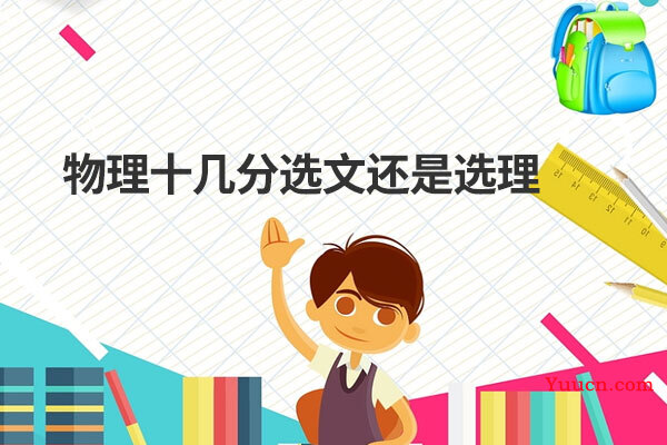 物理十几分选文还是选理