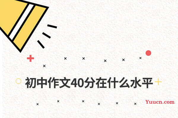 初中作文40分在什么水平