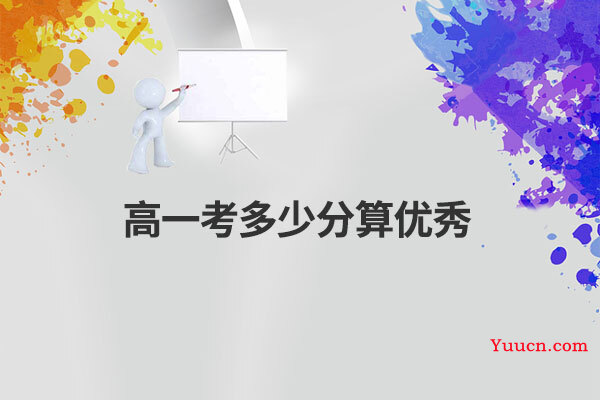 高一考多少分算优秀