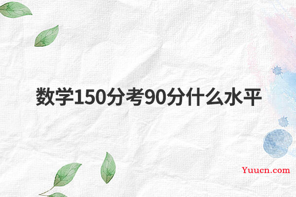 数学150分考90分什么水平