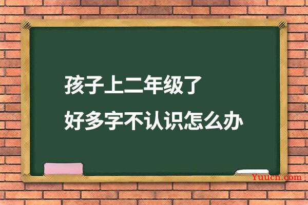 孩子上二年级了好多字不认识怎么办