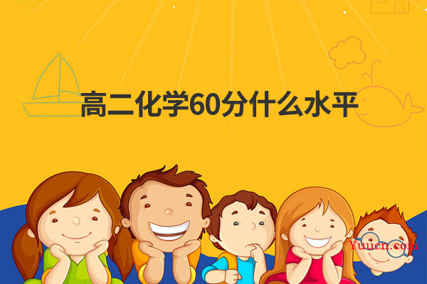 高二化学60分什么水平