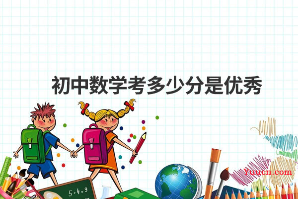 初中数学考多少分是优秀