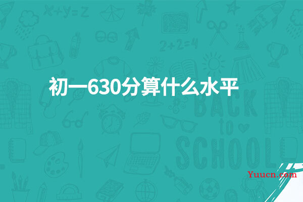 初一630分算什么水平