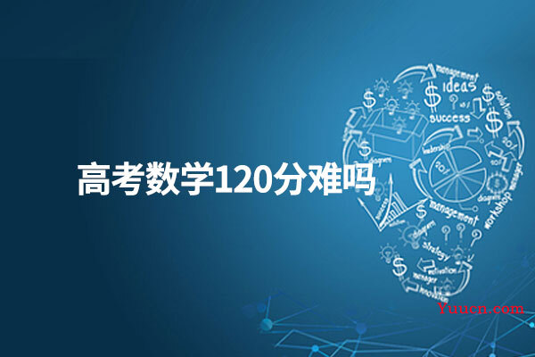 高考数学120分难吗