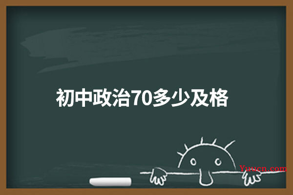 初中政治70多少及格