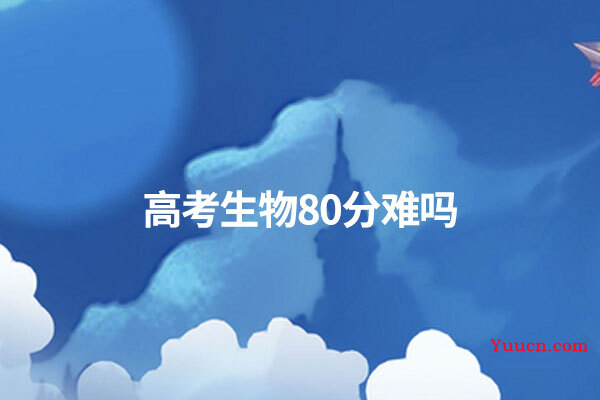高考生物80分难吗