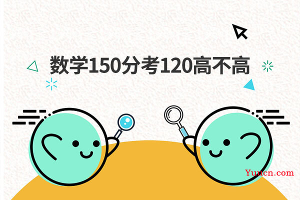 数学150分考120高不高
