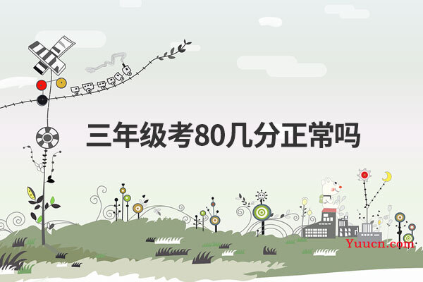 三年级考80几分正常吗
