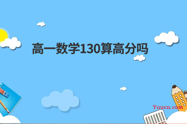高一数学130算高分吗