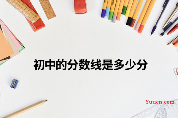 初中的分数线是多少分