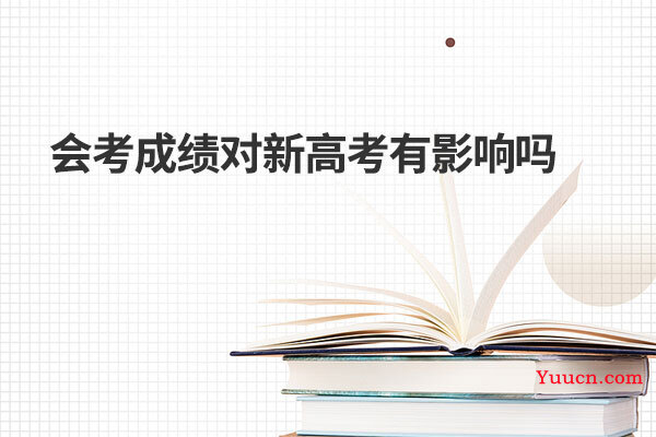 会考成绩对新高考有影响吗