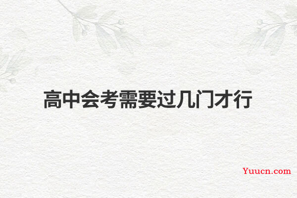高中会考需要过几门才行