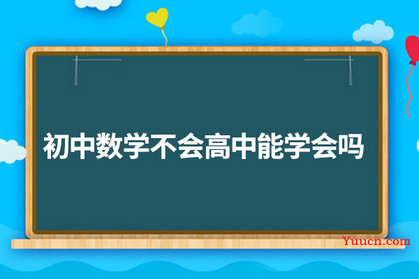 初中数学不会高中能学会吗
