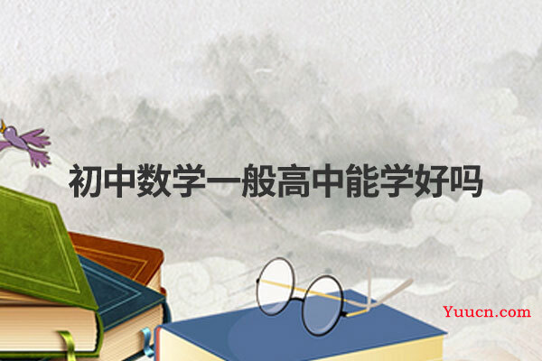 初中数学一般高中能学好吗