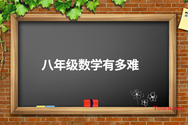 八年级数学有多难