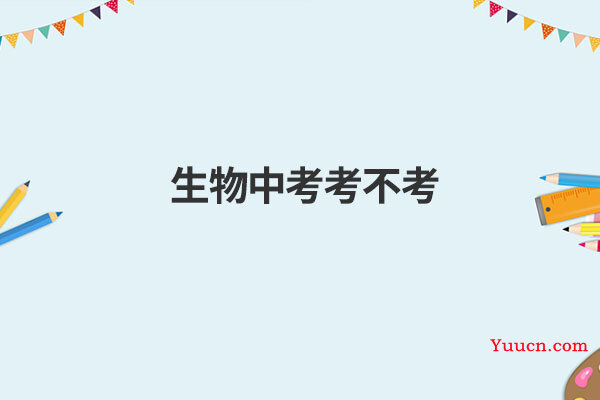 生物中考考不考