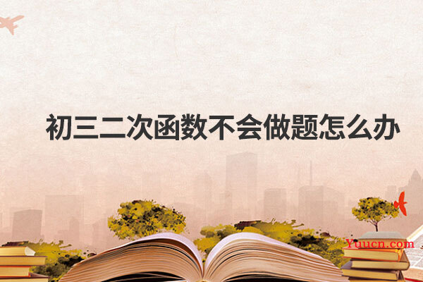 初三二次函数不会做题怎么办
