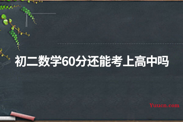 初二数学60分还能考上高中吗