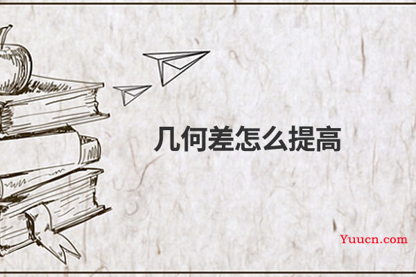 几何差怎么提高
