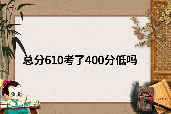 总分610考了400分低吗