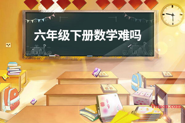 六年级下册数学难吗