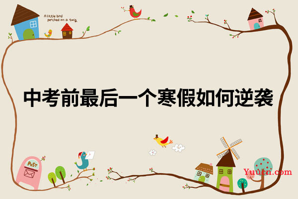 中考前最后一个寒假如何逆袭