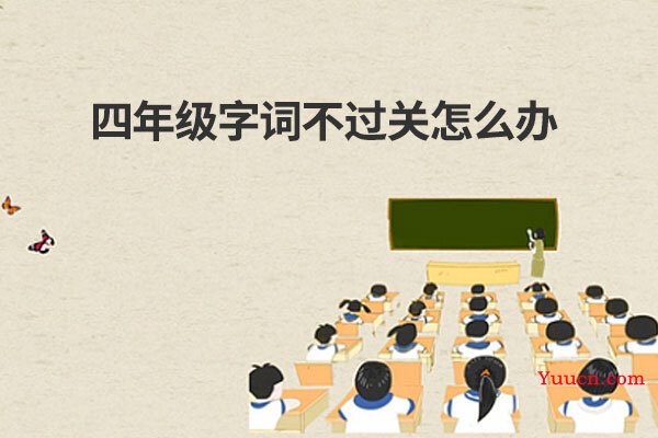 四年级字词不过关怎么办