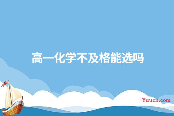 高一化学不及格能选吗