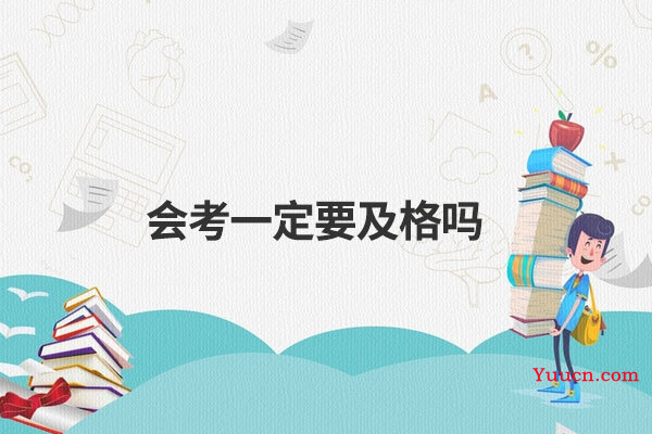 会考一定要及格吗