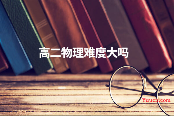 高二物理难度大吗