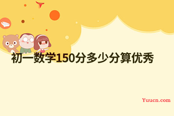 初一数学150分多少分算优秀
