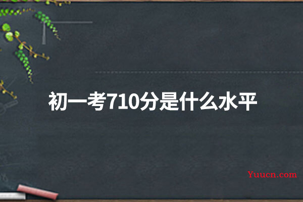 初一考710分是什么水平