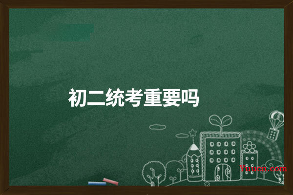 初二统考重要吗