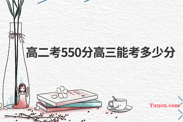 高二考550分高三能考多少分