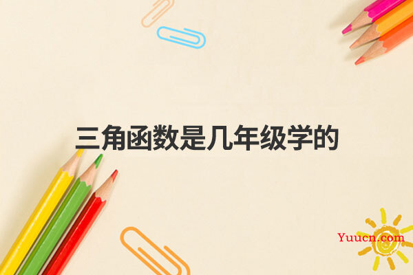 三角函数是几年级学的