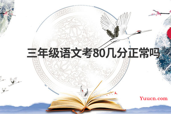三年级语文考80几分正常吗
