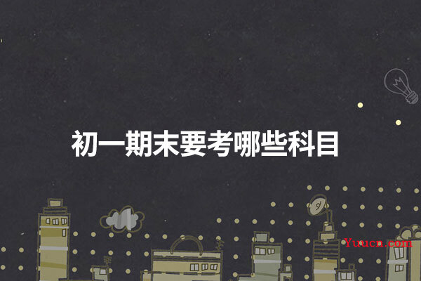 初一期末要考哪些科目