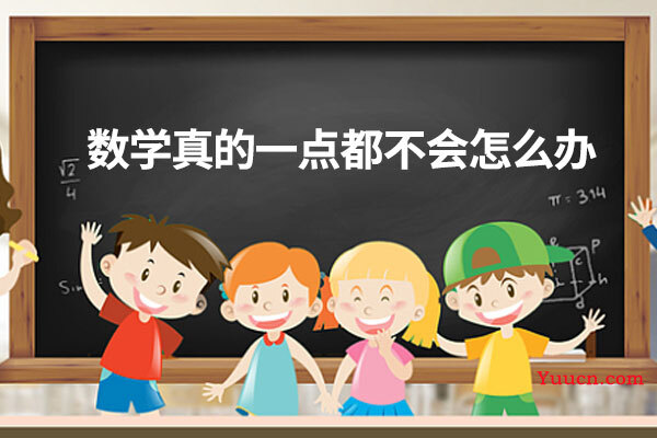 数学真的一点都不会怎么办