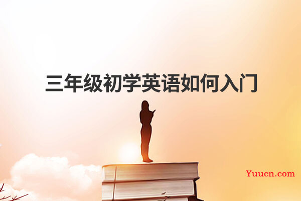 三年级初学英语如何入门