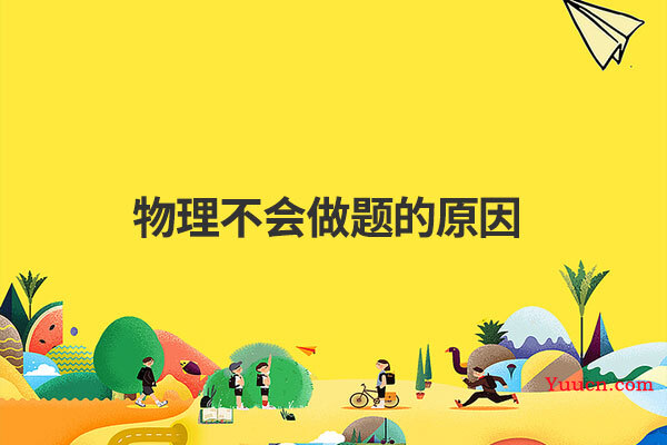 物理不会做题的原因