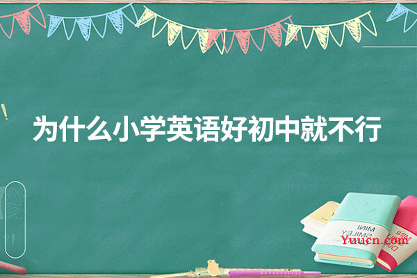 为什么小学英语好初中就不行