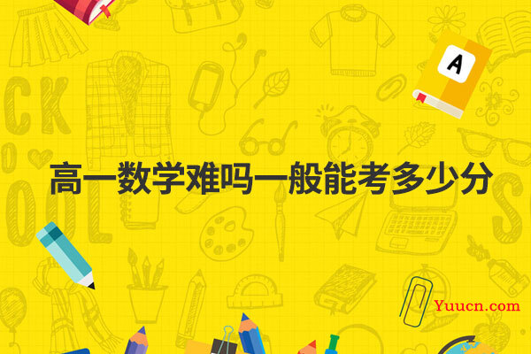 高一数学难吗一般能考多少分