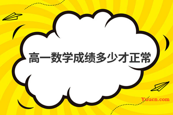 高一数学成绩多少才正常