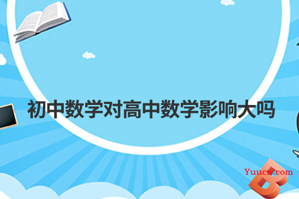 初中数学对高中数学影响大吗