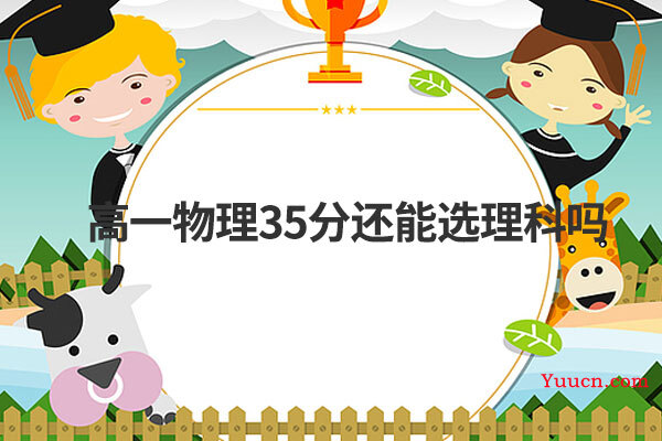 高一物理35分还能选理科吗